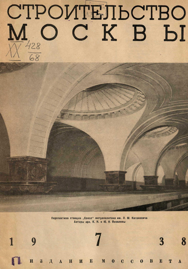 Журнал «Строительство Москвы» 1938-07