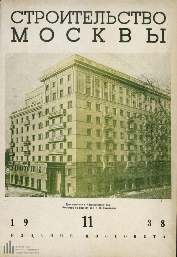 Журнал «Строительство Москвы» 1938-11