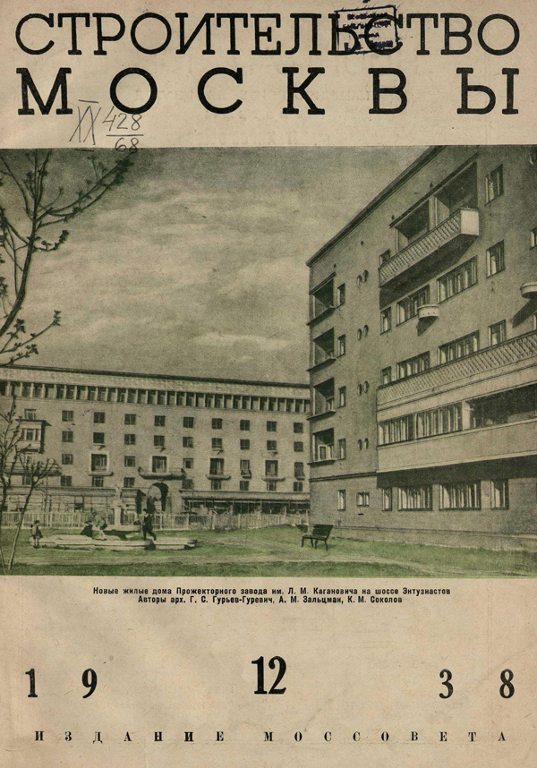Журнал «Строительство Москвы» 1938-12