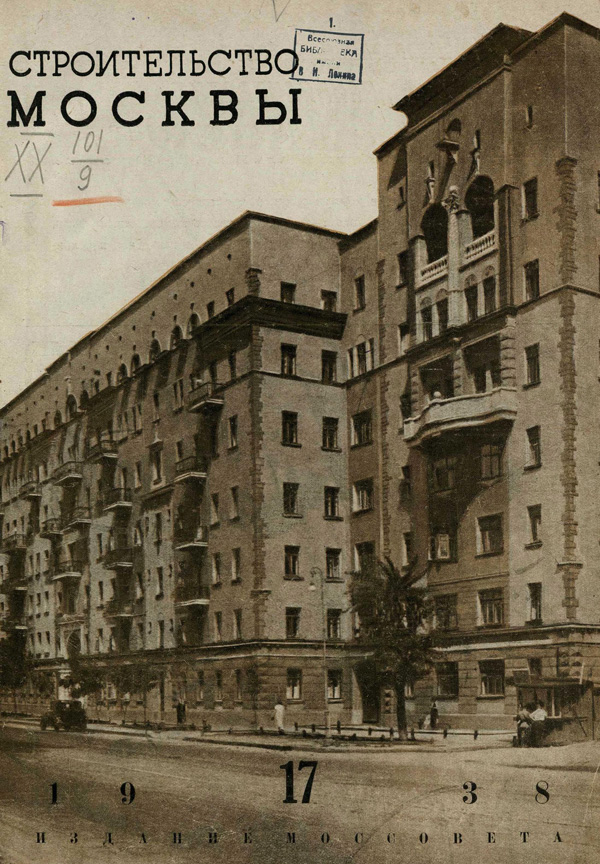 Журнал «Строительство Москвы» 1938-17