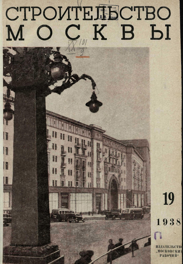 Журнал «Строительство Москвы» 1938-19