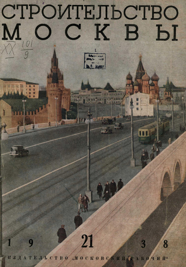 Журнал «Строительство Москвы» 1938-21