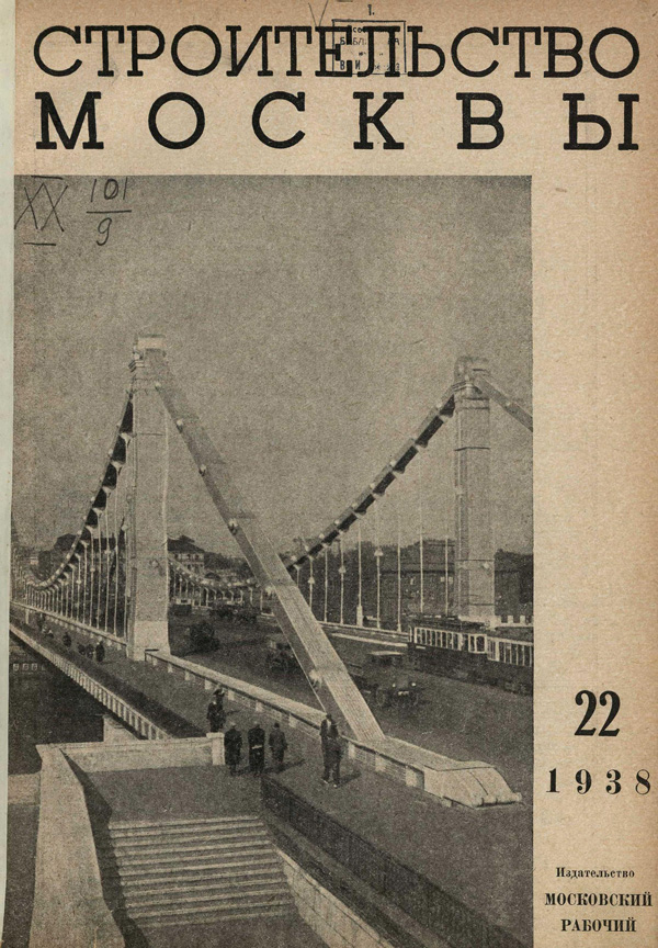 Журнал «Строительство Москвы» 1938-22