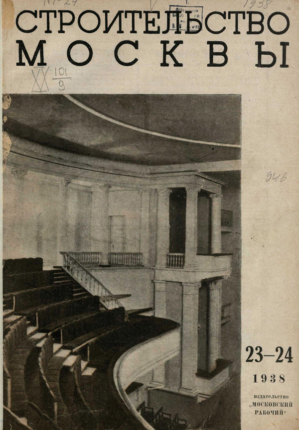Журнал «Строительство Москвы» 1938-23-24