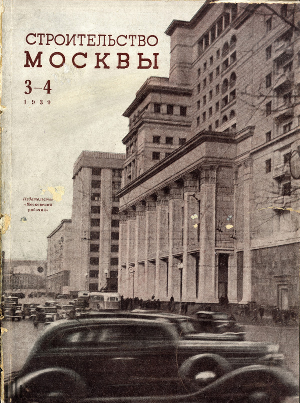 Журнал «Строительство Москвы» 1939-03-04