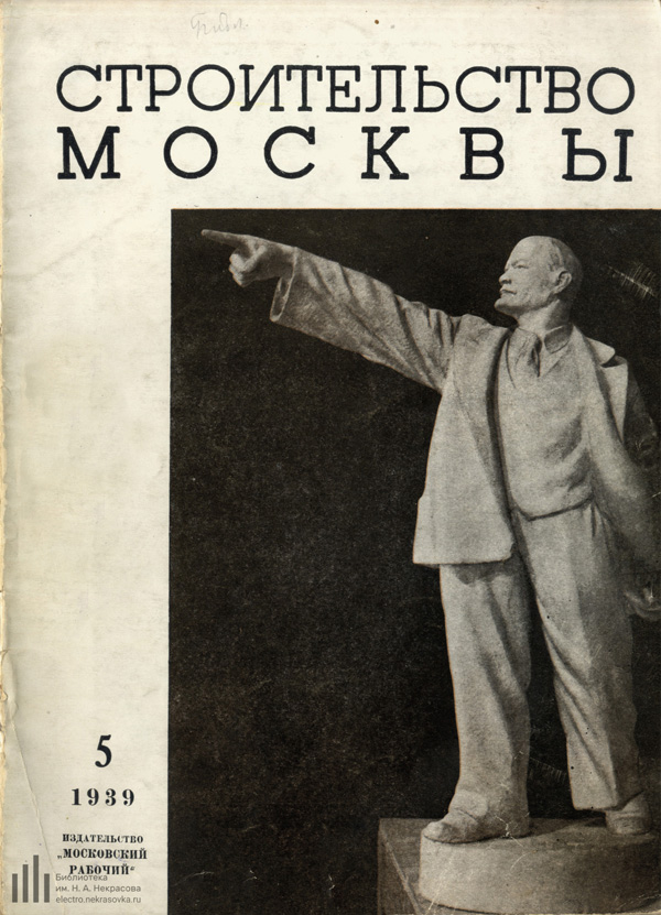 Журнал «Строительство Москвы» 1939-05