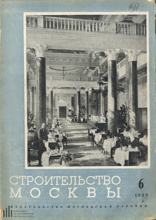 Журнал «Строительство Москвы» 1939-06