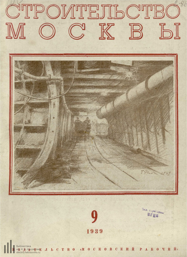 Журнал «Строительство Москвы» 1939-09