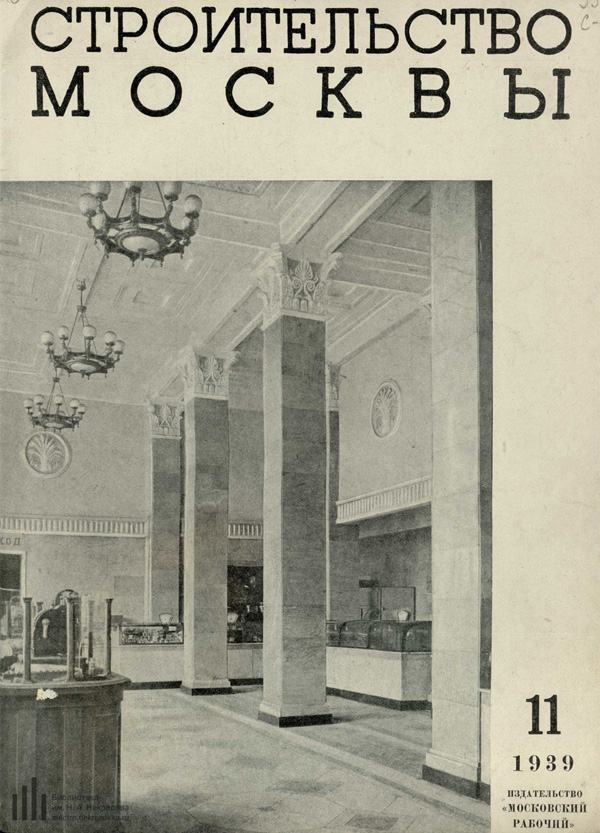 Журнал «Строительство Москвы» 1939-11