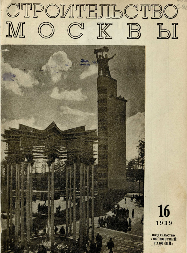 Журнал «Строительство Москвы» 1939-16