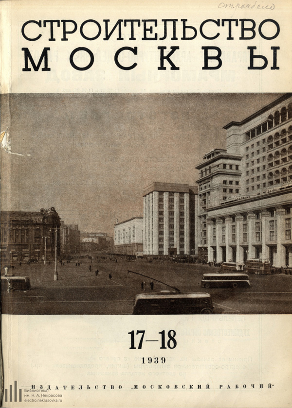 Журнал «Строительство Москвы» 1939-17-18