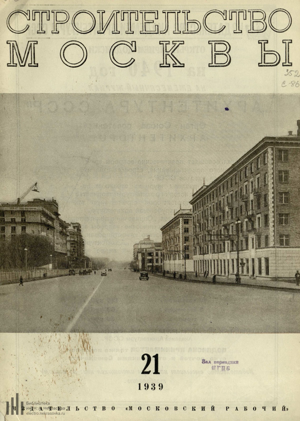 Журнал «Строительство Москвы» 1939-21