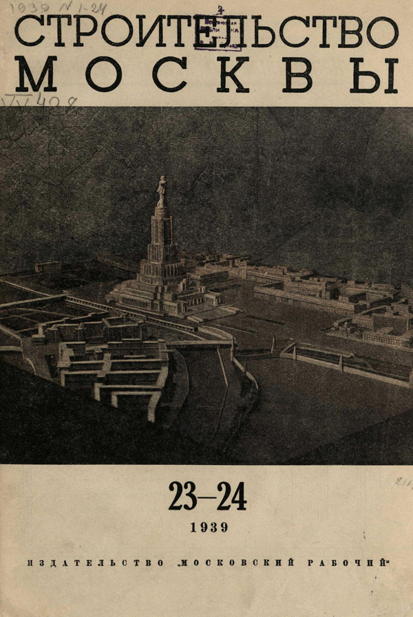 Журнал «Строительство Москвы» 1939-23-24