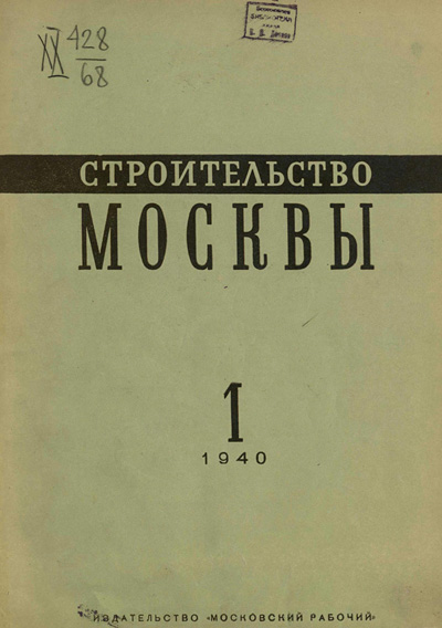 Журнал «Строительство Москвы» 1940-01