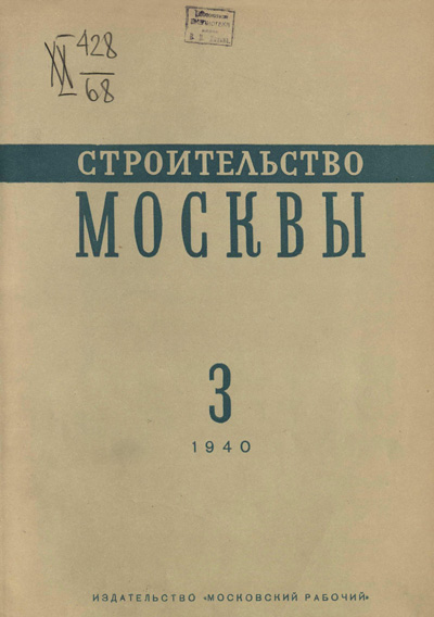 Журнал «Строительство Москвы» 1940-03