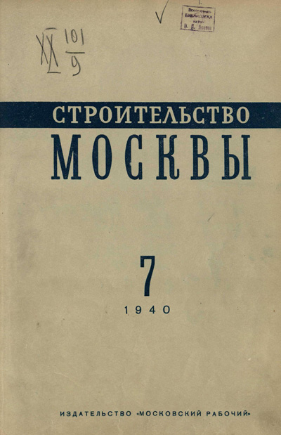 Журнал «Строительство Москвы» 1940-07
