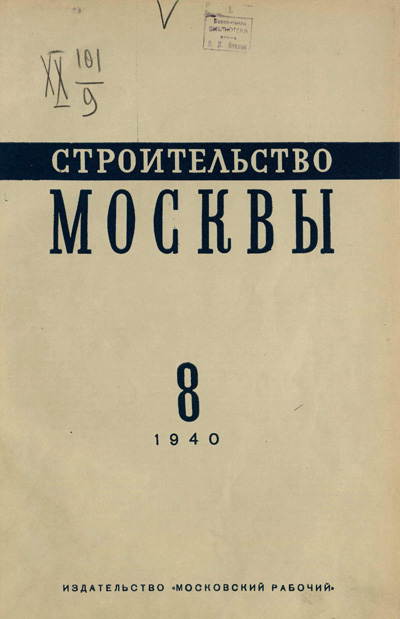 Журнал «Строительство Москвы» 1940-08