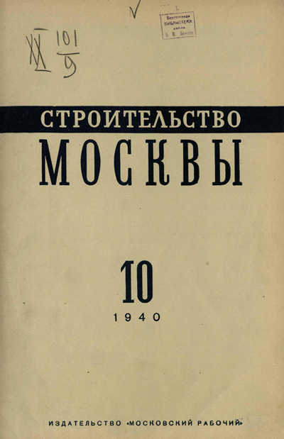 Журнал «Строительство Москвы» 1940-10