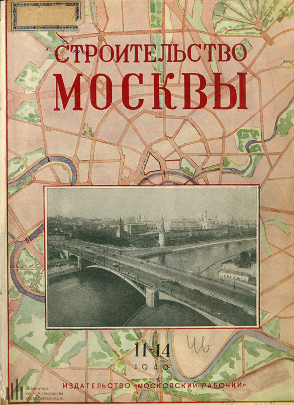 Журнал «Строительство Москвы» 1940-11-14