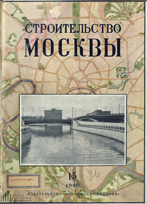 Журнал «Строительство Москвы» 1940-15