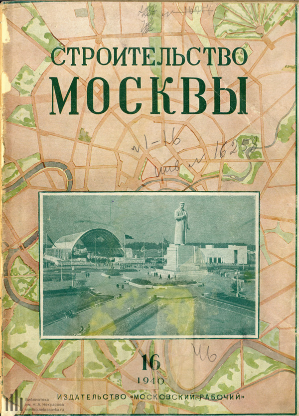 Журнал «Строительство Москвы» 1940-16