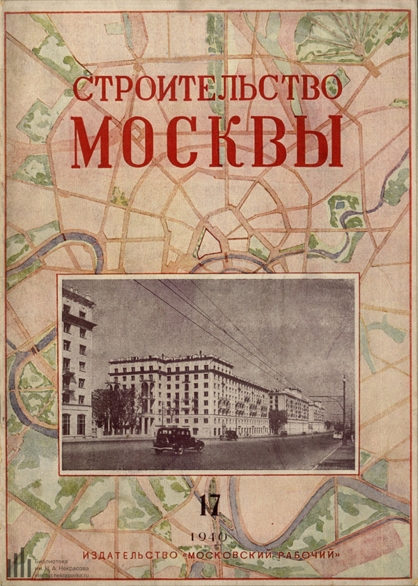 Журнал «Строительство Москвы» 1940-17