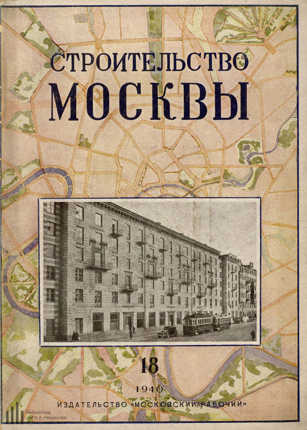 Журнал «Строительство Москвы» 1940-18