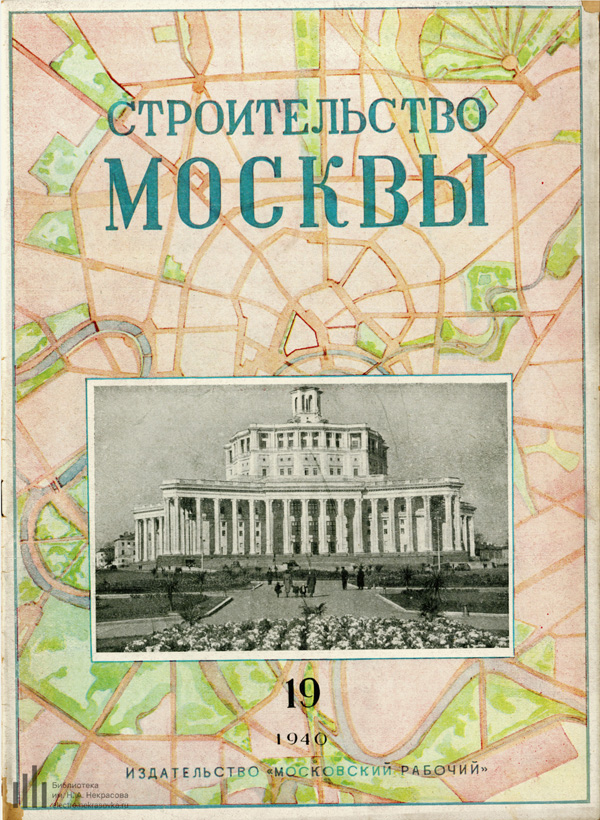 Журнал «Строительство Москвы» 1940-19