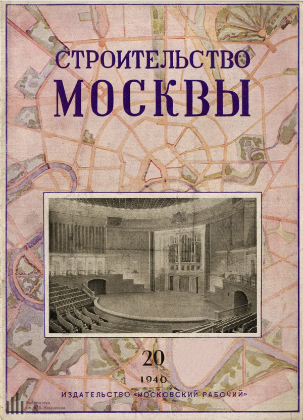 Журнал «Строительство Москвы» 1940-20