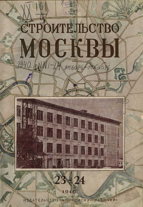 Журнал «Строительство Москвы» 1940-23-24