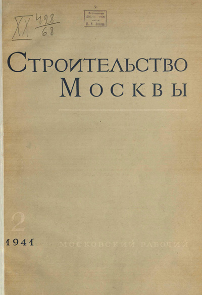 Журнал «Строительство Москвы» 1941-02
