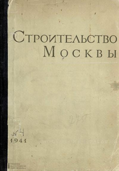Журнал «Строительство Москвы» 1941-04