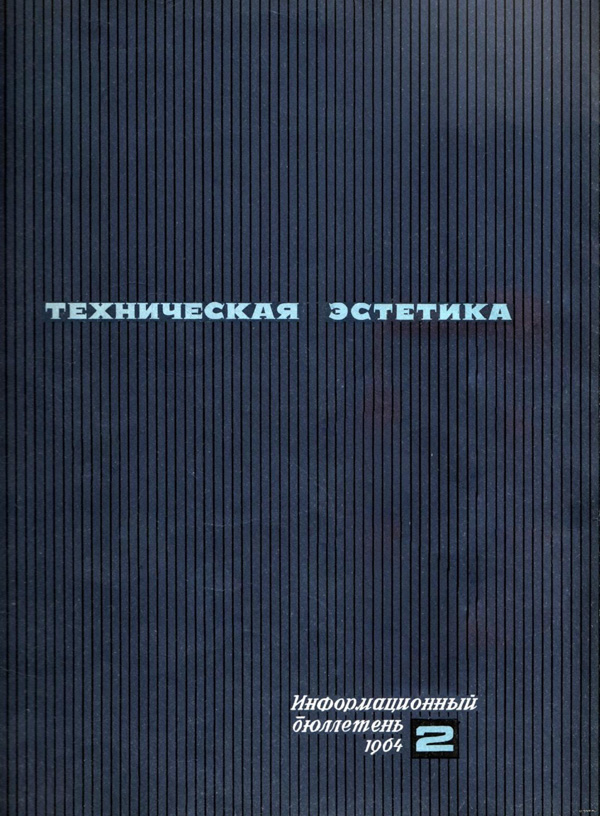 Журнал «Техническая эстетика» 1964-02