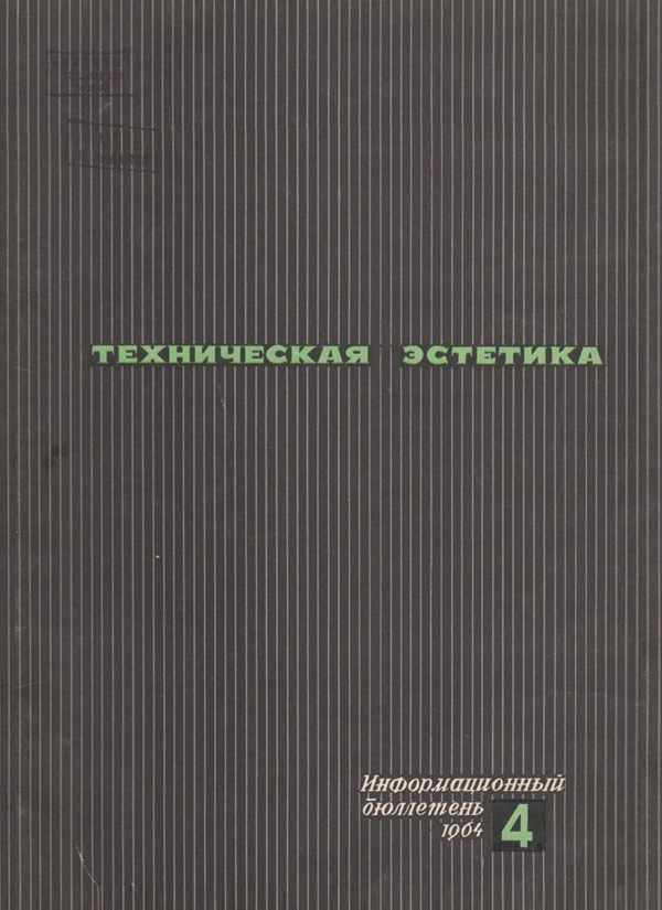 Журнал «Техническая эстетика» 1964-04