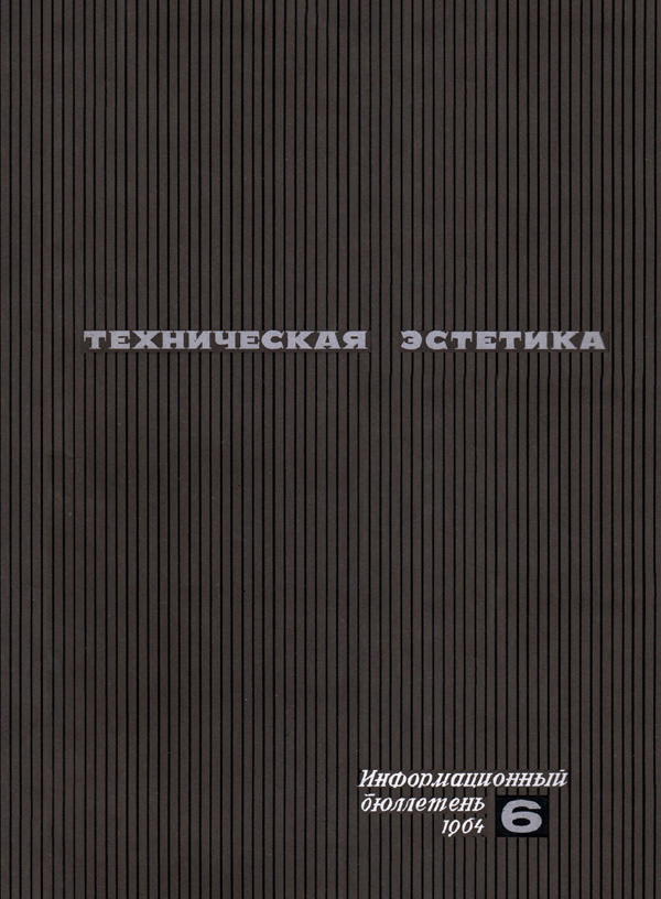 Журнал «Техническая эстетика» 1964-06