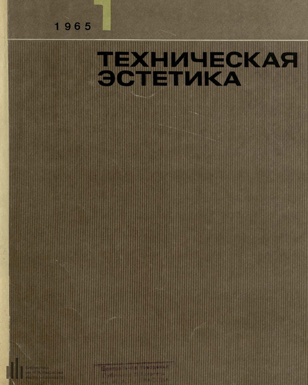 Журнал «Техническая эстетика» 1965-01