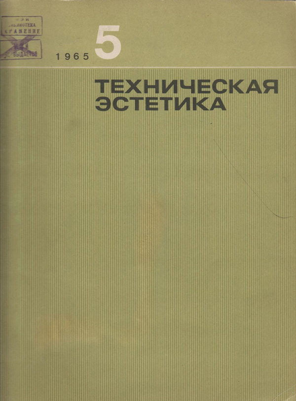 Журнал «Техническая эстетика» 1965-05