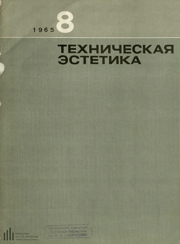 Журнал «Техническая эстетика» 1965-08