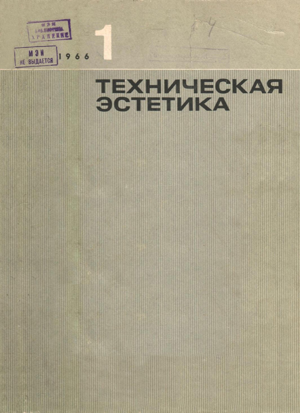 Журнал «Техническая эстетика» 1966-01