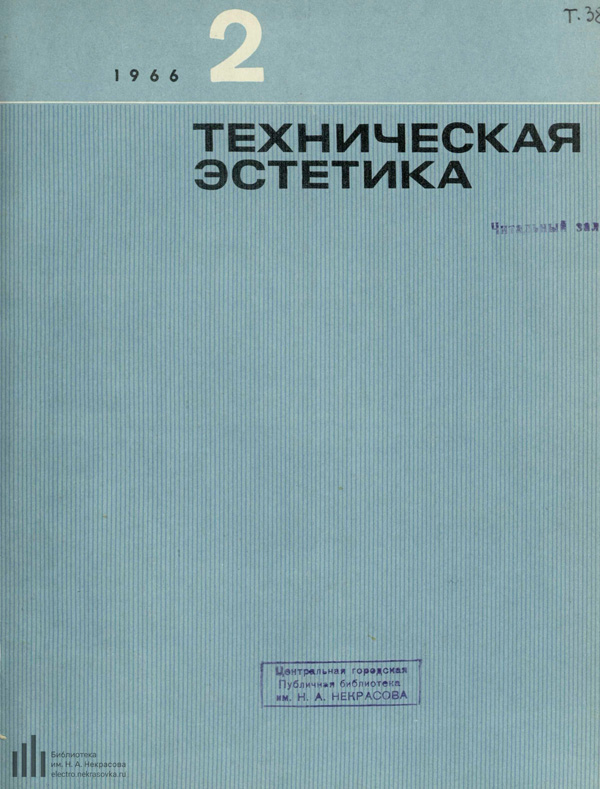 Журнал «Техническая эстетика» 1966-02