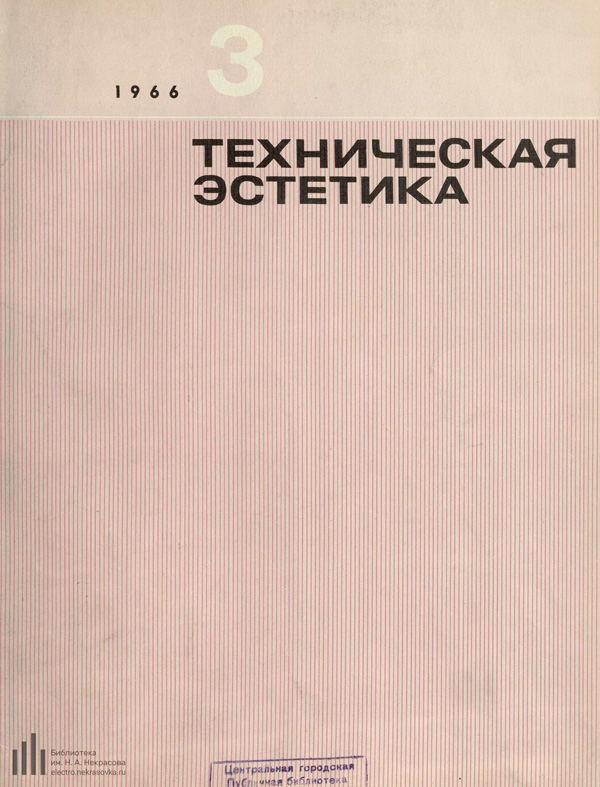 Журнал «Техническая эстетика» 1966-03
