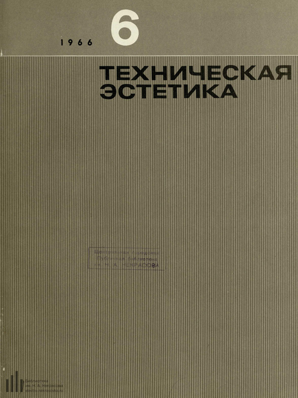 Журнал «Техническая эстетика» 1966-06