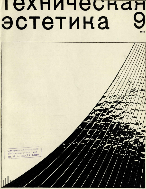Журнал «Техническая эстетика» 1966-09