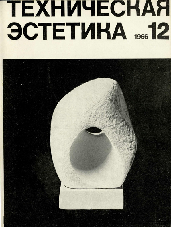Журнал «Техническая эстетика» 1966-12