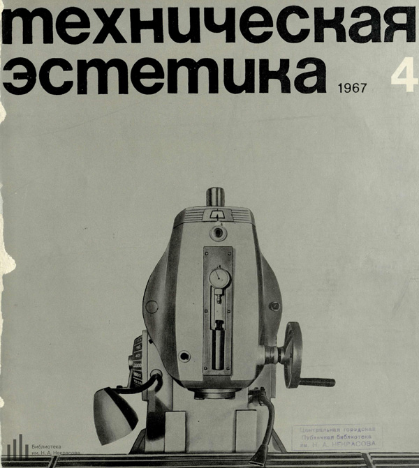 Журнал «Техническая эстетика» 1967-04