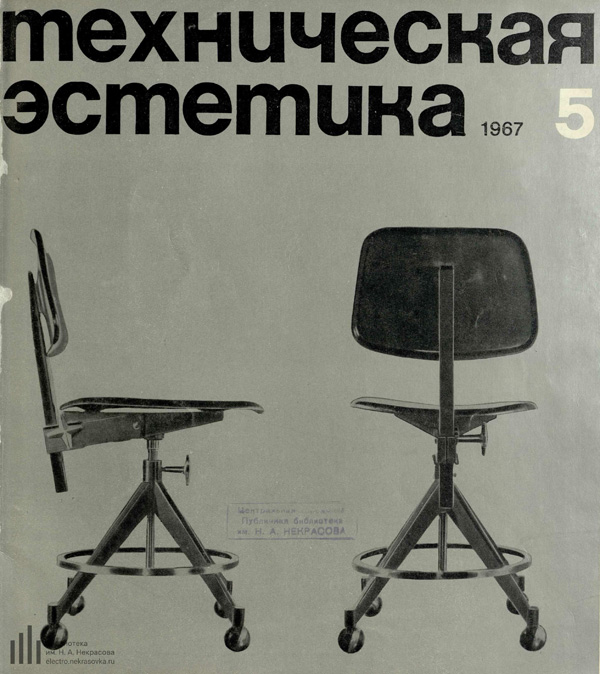 Журнал «Техническая эстетика» 1967-05