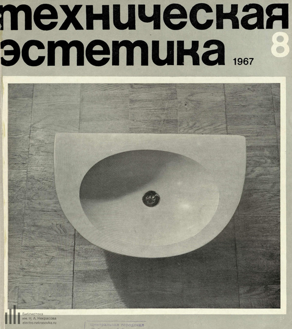 Журнал «Техническая эстетика» 1967-08