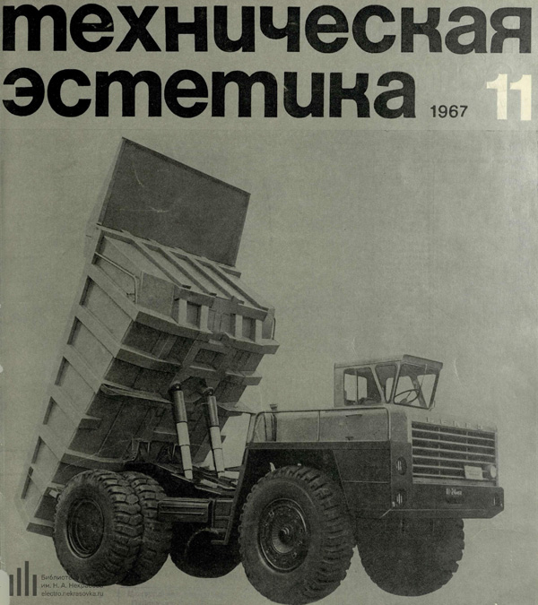 Журнал «Техническая эстетика» 1967-11