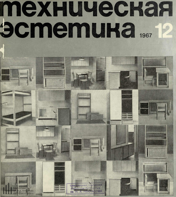 Журнал «Техническая эстетика» 1967-12