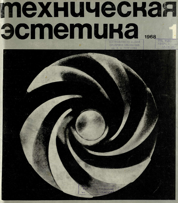 Журнал «Техническая эстетика» 1968-01